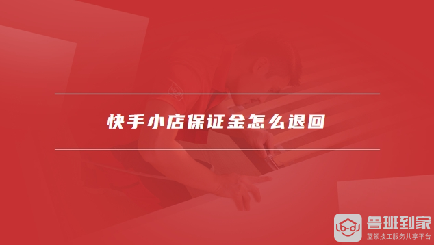 快手申请退保证金怎么操作_快手怎么退保险金_快手退保证金流程
